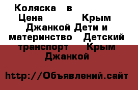 Коляска 2 в 1 “Adamex“ › Цена ­ 8 000 - Крым, Джанкой Дети и материнство » Детский транспорт   . Крым,Джанкой